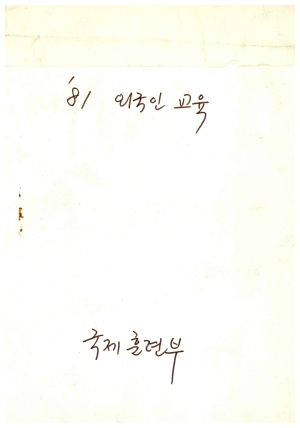 1981년 외국인교육 표지 국제훈련부