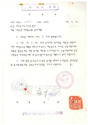 1981년 외국인교육- 외국인새마을교육실시계획 1981.9.14 내무부