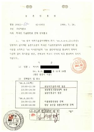 1986년 외국인교육및방문문서첩- 외국인 기술훈련생 견학 안내협조  농촌진흥청