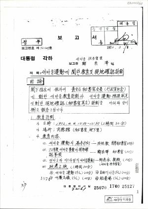 1972년 새마을운동에관한교육및현지확인계획