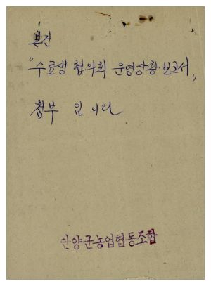 1979년 수료생협의회운영상황보고서(단양군농업협동조합) 