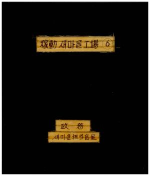 가동새마을공장(6) 표지 정무새마을담당관실