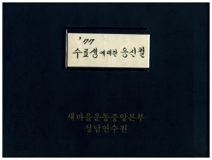 1977년 수료생에대한응신철(2) 1977.1-4 표지 새마을운동중앙본부성남연수원