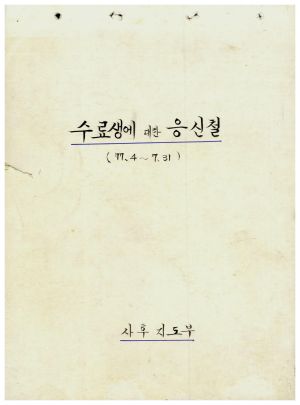 1977년 수료생에대한응신철(2) 1977.4-7.31 사후지도부