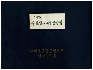 1979년 수료생에 대한 응신철 표지 새마을운동중앙본부성남연수원 