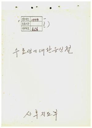 1979년 수료생에대한응신철 1979.1-6 사후지도부 