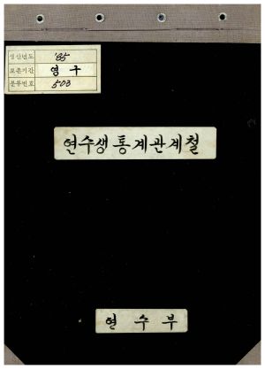 1985년 연수생통계관계철 표지 연수부