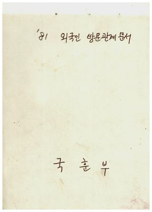 1981년 외국인방문관계문서 표지 국훈부