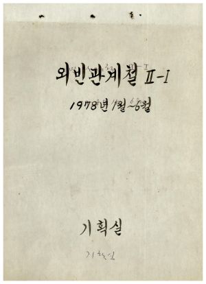 외빈관계철Ⅱ-Ⅰ 1978.1-6 표지 기획실