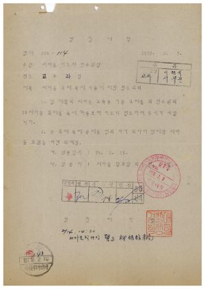 외빈관계철Ⅱ-Ⅰ 새마을 교재 복제 사용에 대한 협조 의뢰 1978.2.7 경찰대학