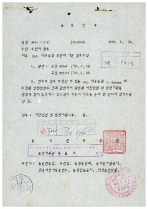 외빈관계철Ⅱ-Ⅰ FAO 사무총장 방한에 따른 협조요청 1978.1.30 농수산부