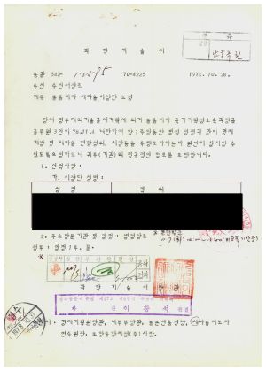 외빈관계철Ⅱ-Ⅱ 콜롬비아 새마을 시찰단 초청 1978.10.28 과학기술처