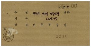 외빈관계철Ⅱ-Ⅱ 태국 새마을 시찰단 방한 연기 1978.7.19 외무부