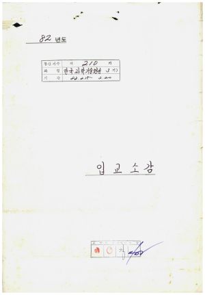 입교소감 한국과학기술원생 제3기 통산 제210기 1982.2.15-2.20