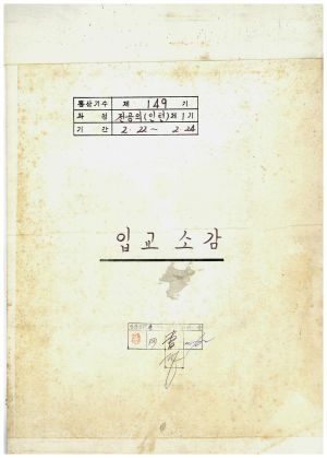 입교소감 전공의(인턴) 제1기 통산 제149기 1980.2.22-2.24