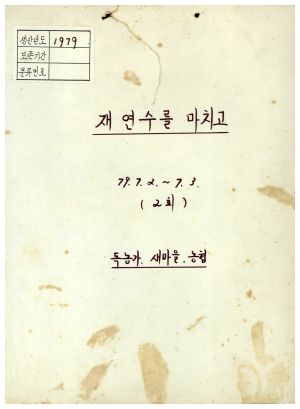 재연수를 마치고(2회) 독농가 새마을 농협 1979.7.2-7.3 