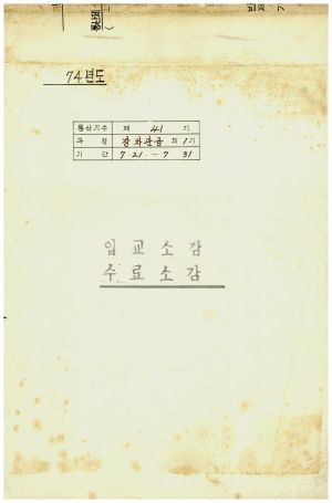 입교소감 수료소감 장차관급 제1기 통산 제41기 1974.7.21-7.31 새마을지도자연수