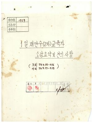 1979년 1일 재연수(2차) 교육자 소감요약 및 건의사항 3회 1979.9.15-9.16