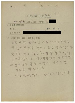 1979년 1일 재연수(2차) 교육자 소감요약 및 건의사항 3회 부녀지도자반 1979.9.