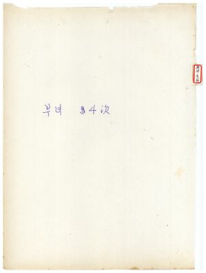 1979년 1일 재연수(2차) 교육자 소감요약 및 건의사항 4회 부녀지도자반 4차 1979