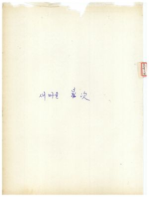 1979년 1일 재연수(2차) 교육자 소감요약 및 건의사항 3회 새마을지도자반 3차 197