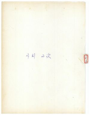 1979년 1일 재연수(2차) 교육자 소감요약 및 건의사항 2회 사회 2차