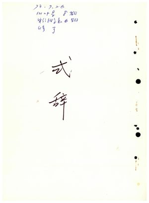 1973년 식사 새마을지도자 제8기  단위조합장 제6기 수료식 새마을지도자연수원원장 김준