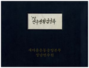 1979년 연수생활감상록2 새마을운동중앙본부성남연수원