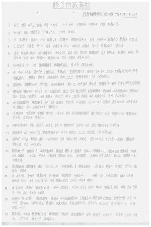 수료소감요약 사회지도자반 제2기 1975.8.17-8.23