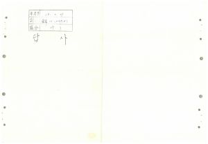 답사 새마을지도자교육 통산 제110기(새마을지도자반 제65기) 정○용 1978.3.29 