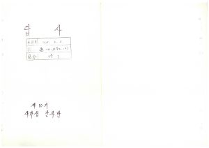 답사 새마을지도자교육 통산 제114기(대학생간부반 제10기) 박○곤 1978.5.6 