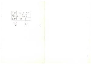 답사 새마을지도자교육 통산 제115기(사회지도자반 제33기  부녀사회지도자반 제2기) 김○