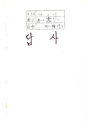 답사 새마을지도자교육 통산 제116기(대학생간부반 제11기  부녀지도자반 제57기) 박○수