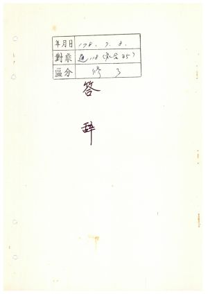 답사 새마을지도자교육 통산 제118기(사회지도자과정 제35기) 1978.7.8 