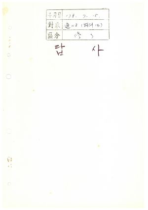 답사 새마을지도자교육 통산 제118기(새마을지도자특별과정 제14기) 이○기 1978.7.1