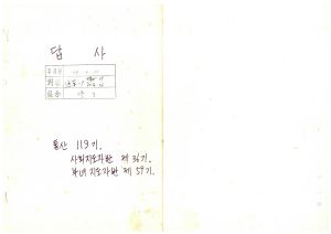 답사 새마을지도자교육 통산 제119기(사회지도자반 제36기  부녀지도자반 제59기) 최○애