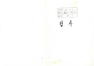 답사 새마을지도자교육 통산 제120기(사회지도자 제37기) 정○성 1978.9.9 