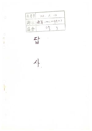 답사 새마을지도자교육 통산 제120기(새마을지도자반 제71기) 김○열 1978.9.13 