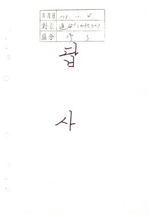 답사 새마을지도자교육 통산 제121기(새마을지도자반 제72기) 안○규 1978.10.4 