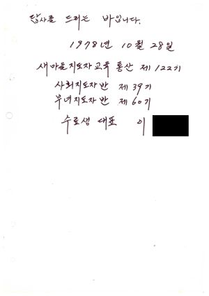 답사 새마을지도자교육 통산 제122기(사회지도자반 제39기  부녀지도자반 제60기) 이○자