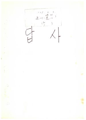 답사 새마을지도자교육 통산 제127기(농수산단체간부반 제12기  부녀지도자반 제64기) 조