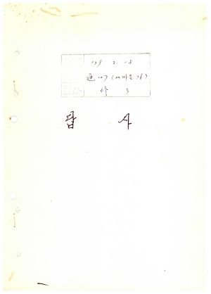 답사 새마을지도자교육 통산 제127기(새마을지도자반 제76기) 김○주 1979.3.7 