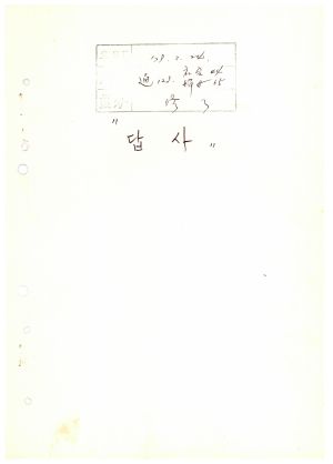 답사 새마을지도자교육 통산 제128기(사회지도자반 제44기  부녀지도자반 제65기) 손○희