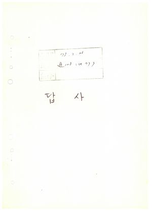 답사 새마을지도자교육 통산 제128기(새마을지도자반 제77기) 이○정 1979.3.28 