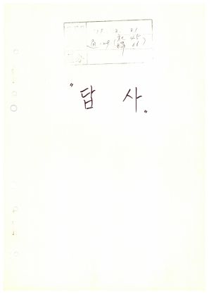 답사 새마을지도자교육 통산 제129기(사회지도자반 제45기  부녀지도자반 제66기) 김○근