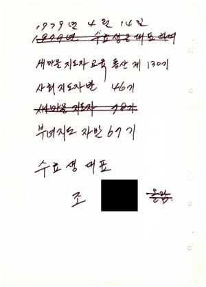 답사 새마을지도자교육 통산 제130기(사회지도자반 제46기  부녀지도자반 제67기) 조○석