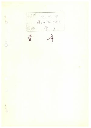 답사 새마을지도자교육 통산 제130기(새마을지도자반 제78기) 류○영 1979.4.18 