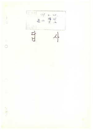 답사 새마을지도자교육 통산 제131기(부녀지도자반 제68기  대학생간부반 제12기) 신○옥