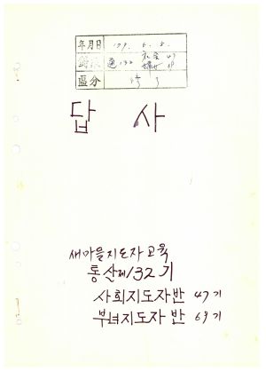 답사 새마을지도자교육 통산 제132기(사회지도자반 제47기  부녀지도자반 제69기) 이○순