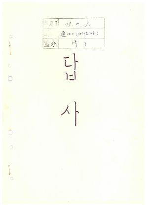 답사 새마을지도자교육 통산 제132기(새마을지도자반 제79기) 김○호 1979.5.9 